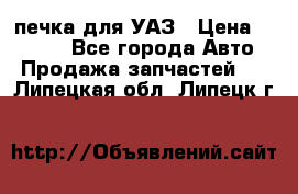 печка для УАЗ › Цена ­ 3 500 - Все города Авто » Продажа запчастей   . Липецкая обл.,Липецк г.